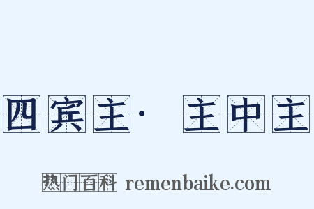 四宾主·主中主是什么意思的图片